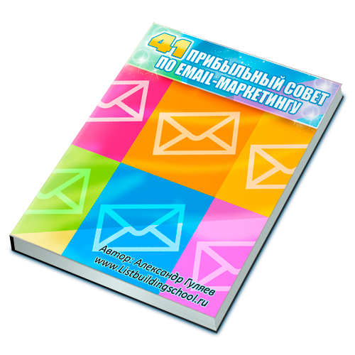 41 прибыльный совет по email-маркетингу + Права Перепродажи