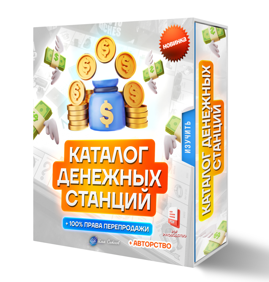 Каталог Денежных Станций + Авторство + 100% Партнерская программа