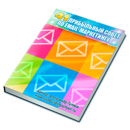 41 прибыльный совет по email-маркетингу + Права Перепродажи