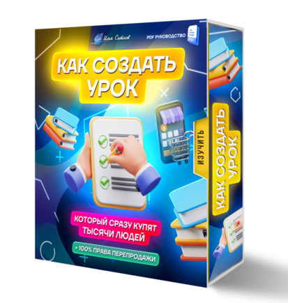 Как создать урок который сразу купят тысячи людей + 100% Права Перепродажи