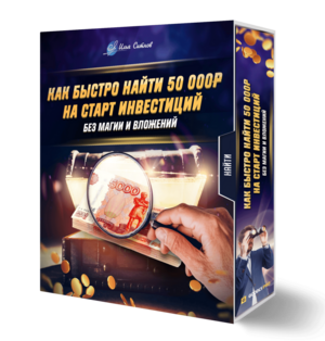 Как быстро найти 50 000 ₽ на старт инвестиций