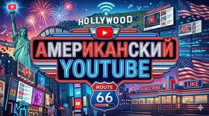 Записи 4 Дней Вебинара "Американский Youtube"